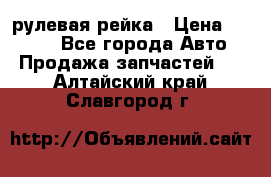 KIA RIO 3 рулевая рейка › Цена ­ 4 000 - Все города Авто » Продажа запчастей   . Алтайский край,Славгород г.